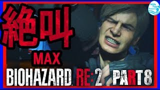 【BIOHAZARD RE:２】絶叫MAX！で実況するバイオ：PART8