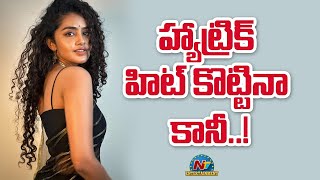 హ్యాట్రిక్ హిట్ కొట్టినా కానీ..! |