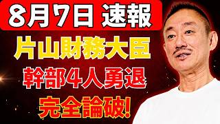 【衝撃】片山財務大臣「4.8兆円なんて大したことない」財務省幹部4人を「ご勇退」へ！減税反対派を完全論破した一部始終