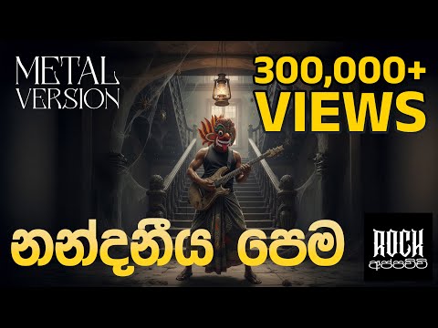 Nandaneeya Pema | නන්දනීය පෙම | Senanayake Weraliyadda - Metal Version - @RockAppachchi