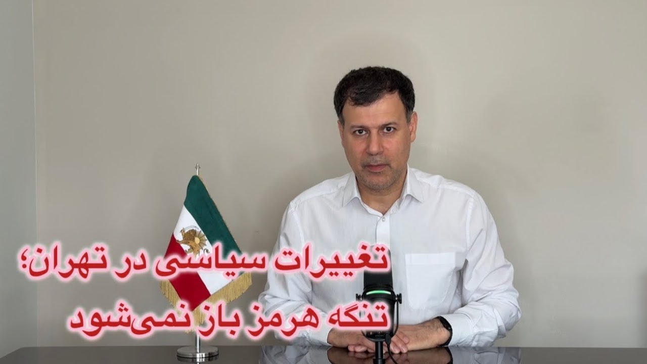 تغییرات سیاسی در تهران؛ تنگه هرمز باز نمی‌شود