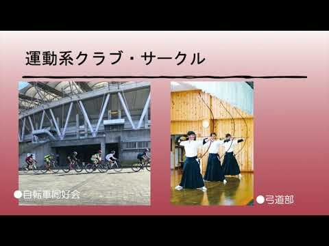 部活動・サークル紹介