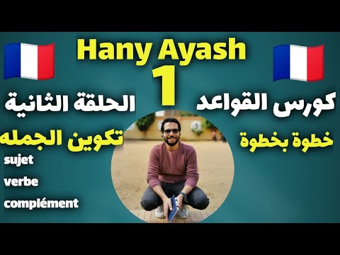 كورس قواعد اللغة الفرنسية من الصفر للمبتدئين - المستوى الأول مع هاني عياش