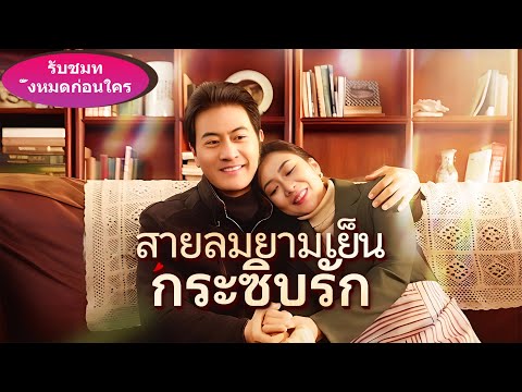 《สายลมยามเย็นกระซิบรัก》【นัดดูตัวสุดพีค】แค่ 4 จาน ทำไมต้องจ่ายเกือบ 90,000 บาท!?#ละครสั้น