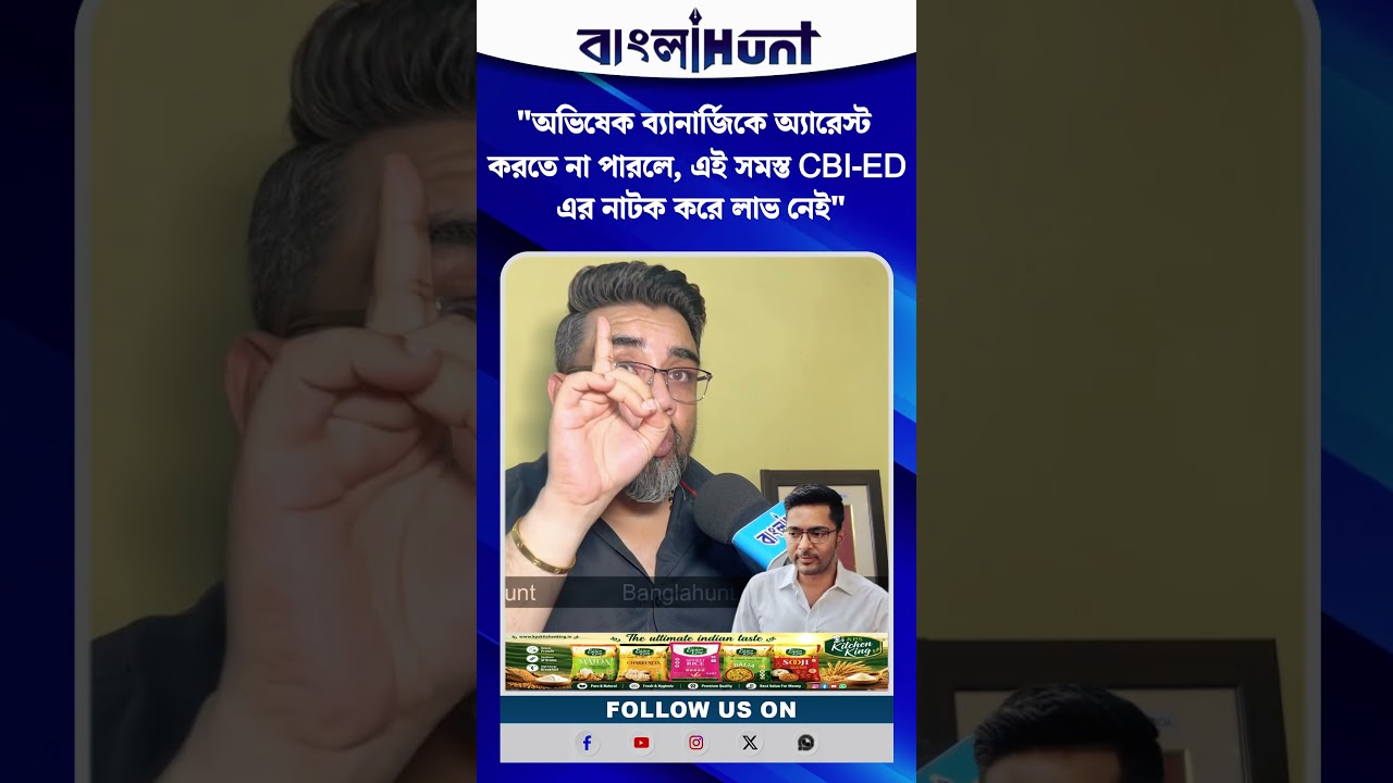 "অভিষেক ব্যানার্জিকে অ্যারেস্ট করতে না পারলে, এই সমস্ত CBI-ED এর নাটক করে লাভ নেই" ঋজু দত্ত