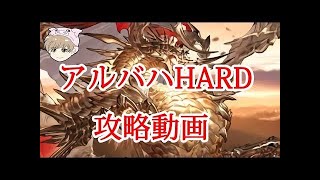 アルバハhardの火スパルタクリア編成を公開します【グラブル】
