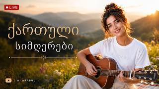 ქართული სიმღერები   Georgian Music  Songs  AI ARABULI  грузинские песни