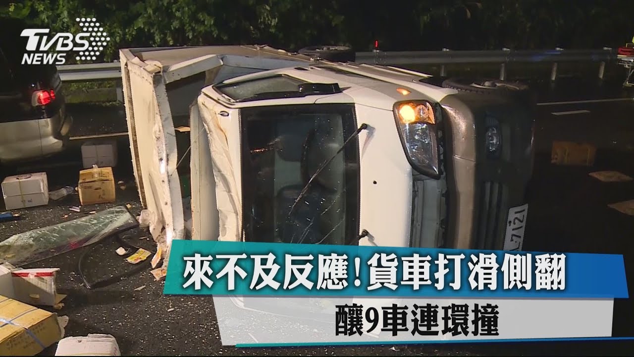 國道三號北上36.5K　9車連環撞、4人受傷