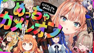 めっちゃカメレオン┊︎流行中のゲームをにじさんじの人たちと遊びましょう【 にじさんじ / 五十嵐梨花 】