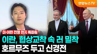 이란, 협상교착 속 러 밀착…호르무즈 두고 신경전 / 연합뉴스TV (YonhapnewsTV)