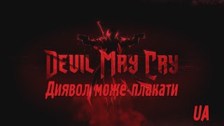 Devil May Cry I Teaser I Netflix Український трейлер (Диявол може плакати  Український ФАНДУБЛЯЖ)