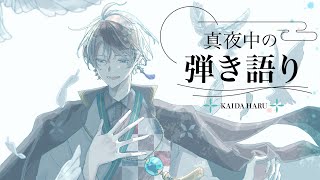 【弾き語り】アニソン歌いたい日【甲斐田晴/にじさんじ】