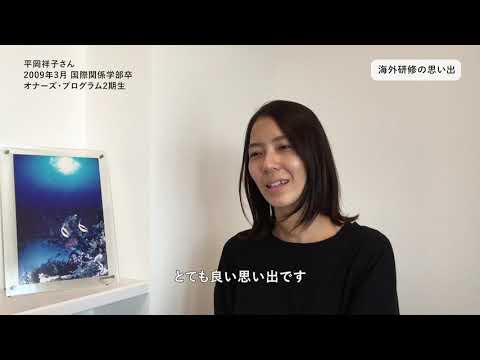 立命館大学「国際社会で活躍する人材養成特別プログラム」元・受講生が語る故・岡本行夫客員教授へのメッセージ～いまの仕事や生活で活かされる学び