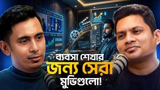সফল উদ্যোক্তারা যেসব মুভি দেখে অনুপ্রাণিত হয়!