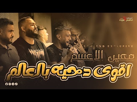 حصرياً🆕 أقوى دحيه بالعالم كله جديد ( معين الاعسم  )✌💥2023 | مهرجان علي منذر فقهاء | ماستركاسيت