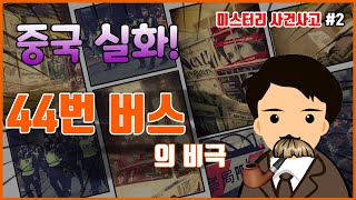 Download lagu 중국실화ㅣ44번 버스에서 일어난 비극, 방관자들에게 주는 메시지ㅣ미스터리 사건사고#2ㅣYOOHOO TV mp3