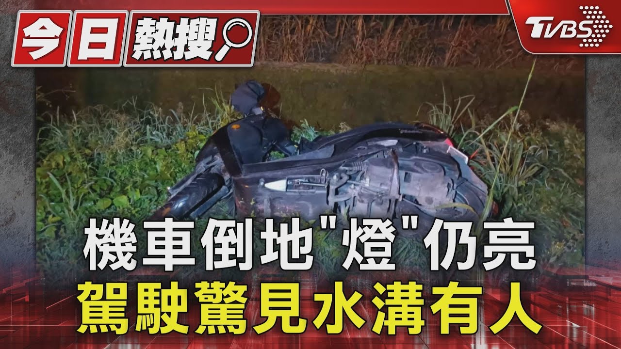 機車倒地「燈」仍亮 路過駕駛驚見水溝有人