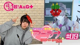 【オワリカナと春木めぐみの】アニラブガチャガチャ#09
