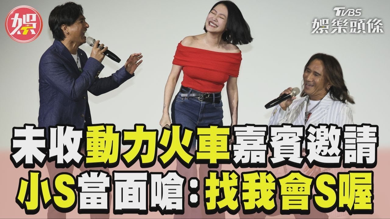影音/小S未收動力火車嘉賓邀請! 氣到當面怒嗆:找我會S喔