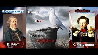 Мир или война? / Введение