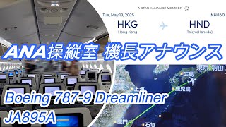 【ANA操縦室から機長アナウンス】✈ANA NH860（JA895A）香港HKG ⇒ 東京羽田HND（羽田空港）Boeing 787-9（B789）｜20250513   #ANA