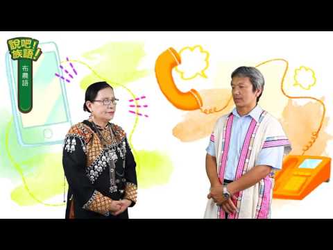 說吧! 族語! 生活會話篇_布農語_打電話