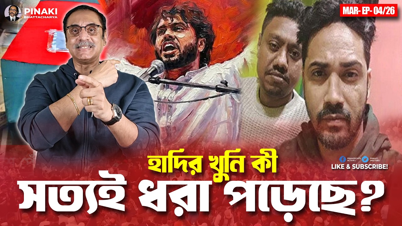 হাদির খুনি কী সত্যই ধরা পড়েছে? Pinaki Bhattacharya || The Untold