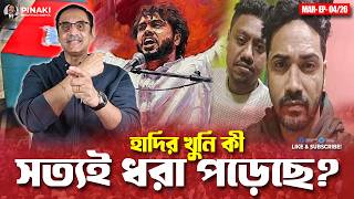 Has Hadi's killer really been caught? Pinaki Bhattacharya || The Untold