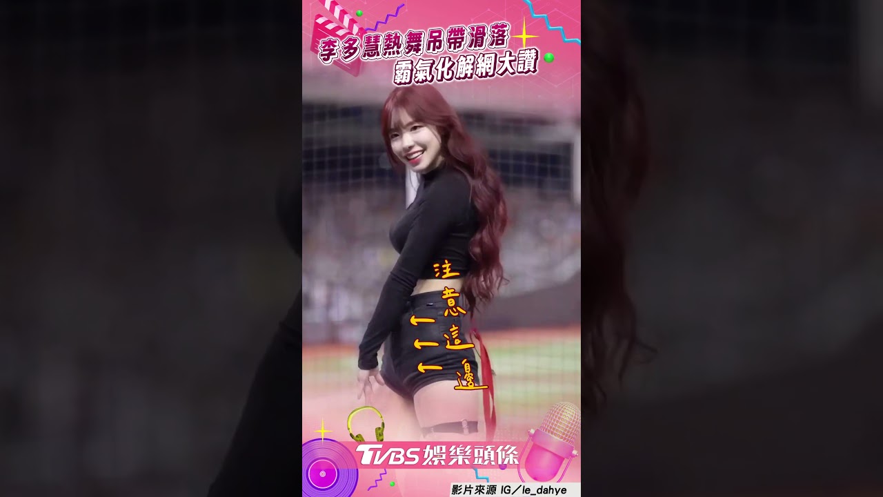 影音／李多慧熱舞「吊帶掉下來」！　1反應化解網讚：毫無破綻