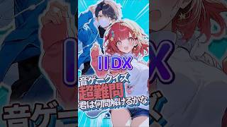 【ⅡDX】ノーツ数が多いのはどっち？  #音ゲー #infinitas #ddr #beatmaniaiidx #beatmania_iidx #SDVX #KONAMI #クイズ動画 #クイズ