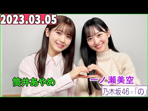 乃木坂46の「の」（乃木のの）筒井あやめ,一ノ瀬美空   2023年03月05日