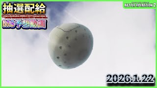 【バトオペ2非公式】皆が気になる巷で話題のバトオペ2の抽選配給のMSをガチで予想していく動画　「2026.1.22」