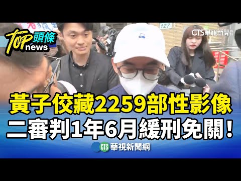 黃子佼藏2259部性影像　二審判1年6月緩刑免關！
