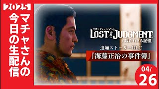 マチャさんが転生したら海藤正治の事件簿だった件 　4【#ロストジャッジメント　】