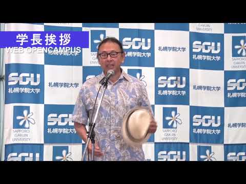 経済学科 札幌学院大学　学長挨拶（WEB OPENCAMPUS 2020.07.20）