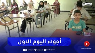 امتحانات البيام في يومها الأول هكذا كانت الأجواء