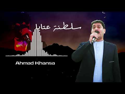 سلطنة عتابا - الشاعر أحمد الخنسا | Ahmad Khansa - Aataba