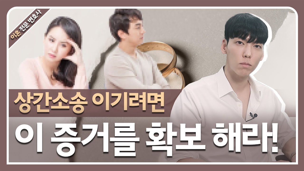 상간소송 무조건 확보해야 하는 증거!