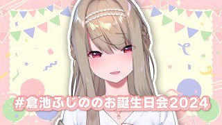 #倉池ふじののお誕生日会2024