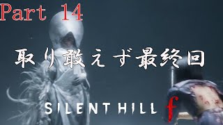 Part14【SILENT HILL f】狐の嫁入り