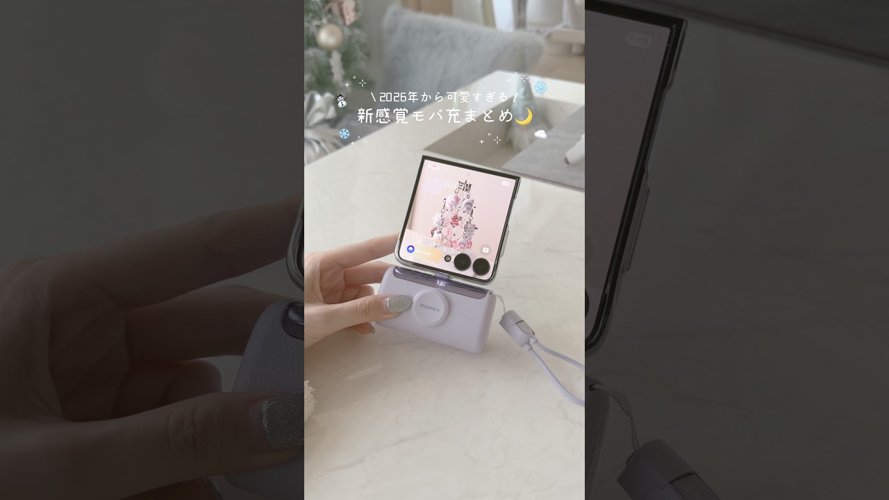 前の動画でバズった新感覚モバイルバッテリー🔋どちらも10000mAhだからiPhoneを約2回ほど充電できる🩵側面に付属してるかけ紐は、ケーブルにもなってそのまま充電できる❕#PR #RORRY