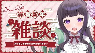 【あけおめ雑談配信】あけましておめでとうございます！【又旅ねねこ/Vtuber】
