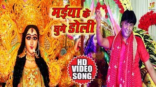 Sanu Jha Devi Geet 2018 #VIDEO_SONG - Maiya Ke Ghume Doli - Bhojpuri Devi geet
