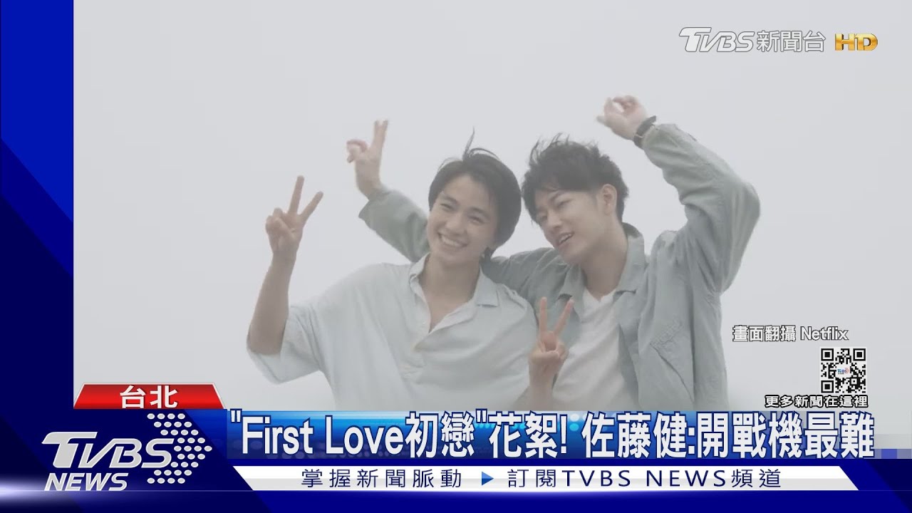 「First Love初戀」幕後花絮! 佐藤健曝開戰機最難