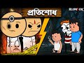 প্রতিশোধ Futo Fata New Bangla Cartoon Story 2025 Slumfox Animation