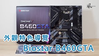 [測試] Intel i5-10500搭載BIOSTAR B460GTA實測