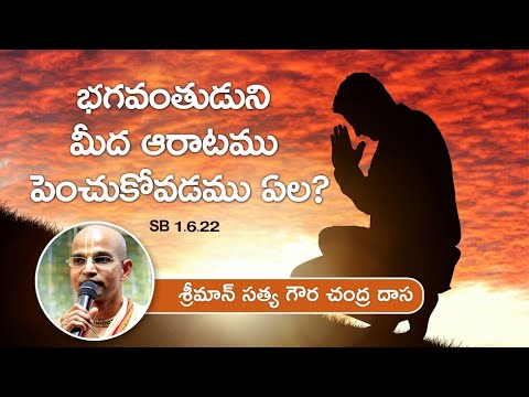 భగవంతుడుని మీద ఆరాటము పెంచుకోవడము ఏల? | SB 1.6.22 | శ్రీమాన్ సత్య గౌర చంద్ర దాస