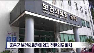 [포항MBC뉴스]울릉군 보건의료원에 외과 전문의도 배치