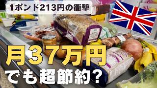 【イギリス物価高】月37万円でも超節約なアラサー夫婦の家計簿。1ポンド213円で生き抜くリアルな支出