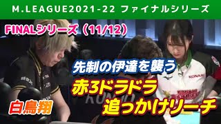 【Mリーグ2021-22FINAL】白鳥翔 赤3ドラ2 ド級の追っかけリーチ【ファイナル第11戦切り抜き】